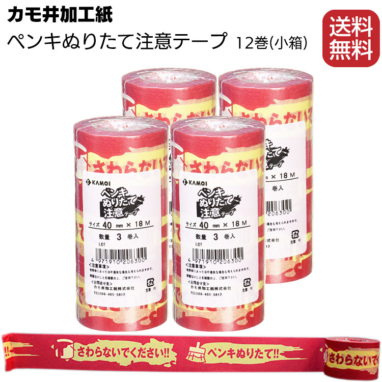 カモ井加工紙 マスキングテープ ペンキぬりたて注意テープ 40mm×18m 12巻(小箱) ＜印刷テープ＞ 【送料無料】通販｜現場にいいもの【ものいち】