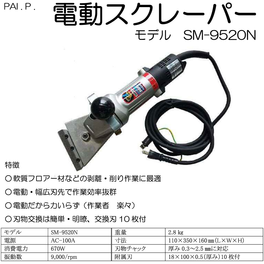 大塚刷毛製造 電動スクレーパー SM-9520N ＜小型剥離機＞【送料無料