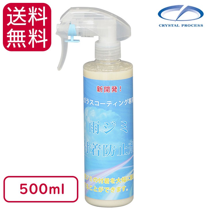 クリスタルプロセス 雨ジミ付着防止剤 500ml ＜B06050＞通販｜現場にいいもの【ものいち】