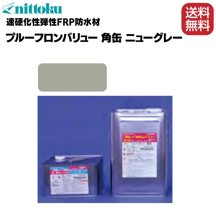 日本特殊塗料 プルーフロンバリュー（平場用）20kgセット ニューグレー ＜ウレタン塗膜防水材・石油缶＞【送料無料】通販｜現場にいいもの【ものいち】