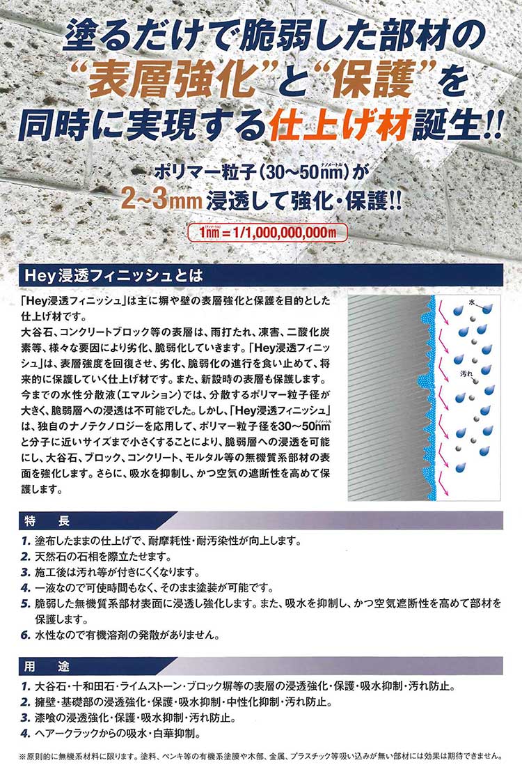 ヤブ原産業 Hey浸透フィニッシュ 4kg ＜塀・壁用 無機質専用水性浸透