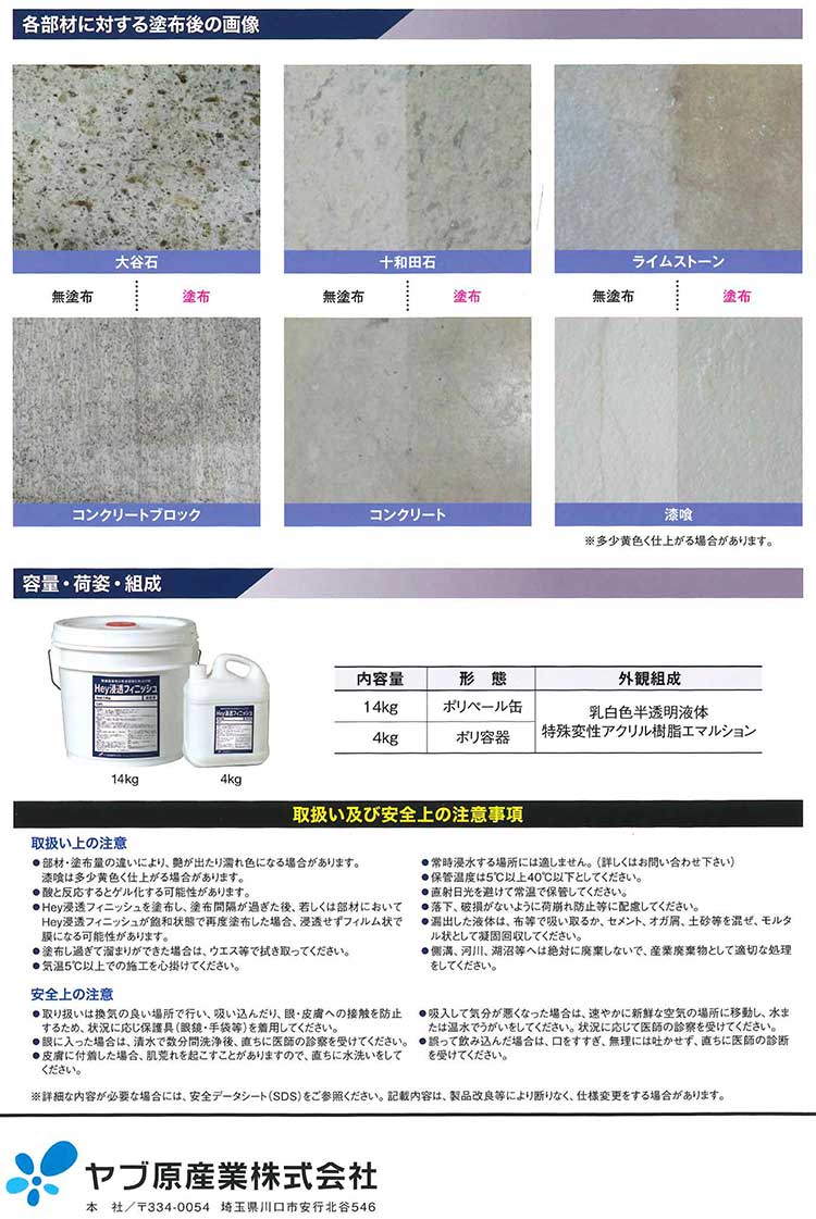 ヤブ原産業 Hey浸透フィニッシュ 14kg ＜塀・壁用 無機質専用水性浸透