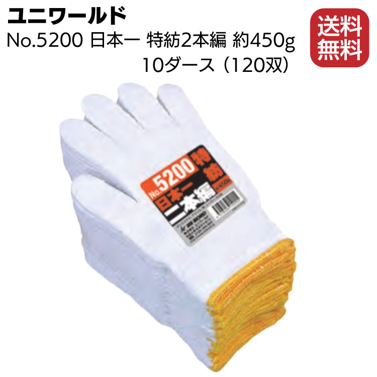 ユニワールド No.5200 日本一 特紡2本編 10ダース 120双＜約450g 作業