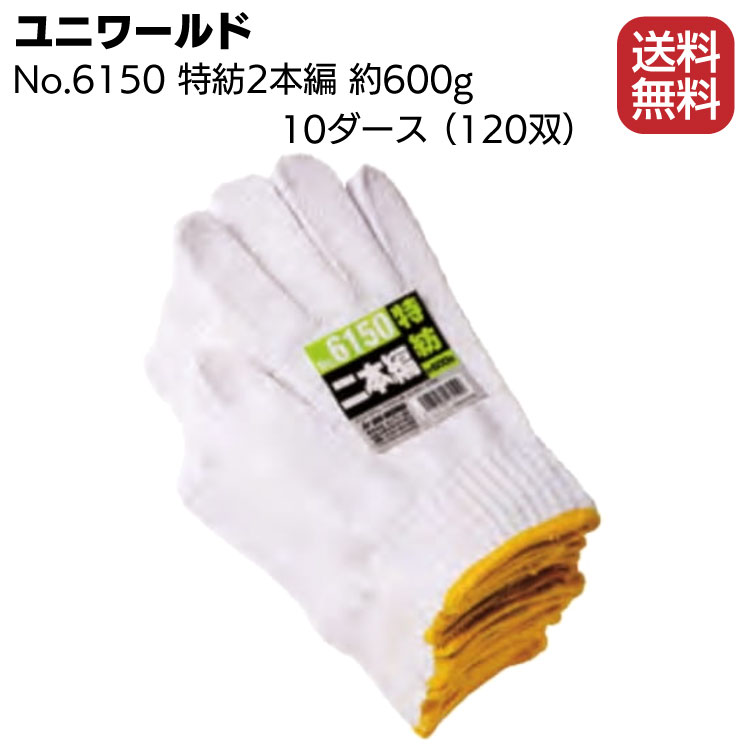 ユニワールド No.6150 特紡2本編 10ダース 120双＜約600g 作業用軍手