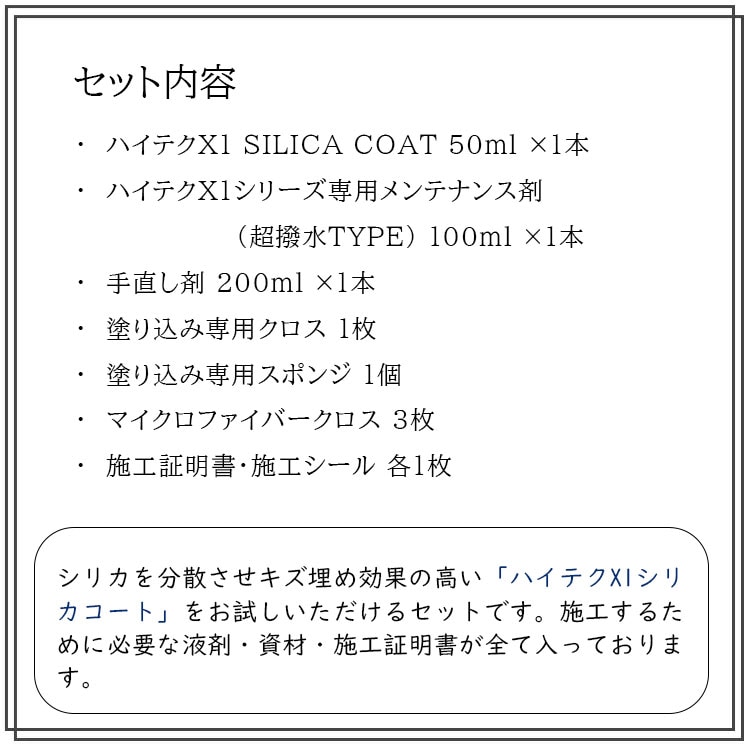 クリスタルプロセス ハイテクX1 SILICA COAT おためしセット 1組＜N10210＞通販｜現場にいいもの【ものいち】