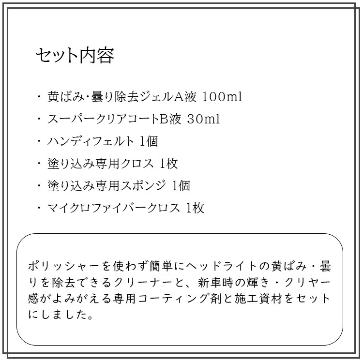 クリスタルプロセス ヘッドライト黄ばみ除去 A液b液おためしセット 1組 N 通販 現場にいいもの ものいち