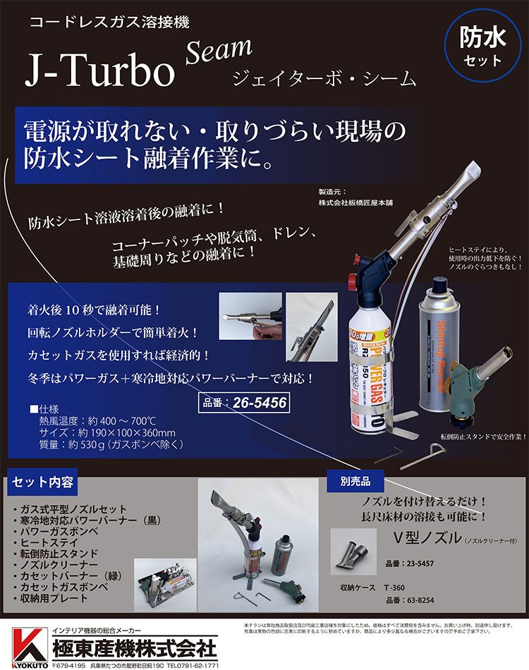 KLASS（極東産機） コードレスガス溶接機 J-Turbo Seam ジェイターボ