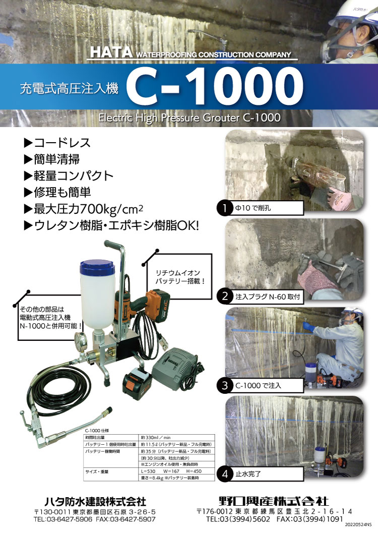 ハタ防水建設 充電式高圧注入機 C-1000 （木箱入り） ＜業務用