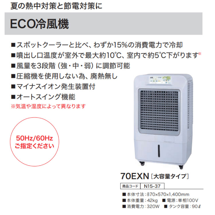 サンコー　ECO冷風機35EXN　スタンダードタイプ　50HZ サンコー ECO冷風機(35EXN) 35EXN50⁄35EXN60 | 産業用・設備機器販売の