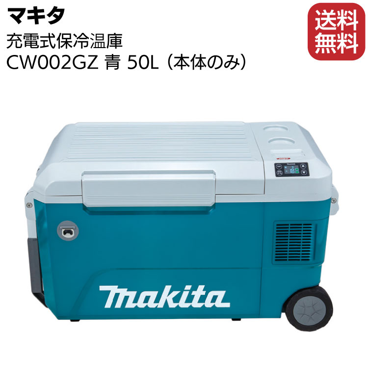 マキタ 充電式保冷温庫 CW002GZ 青 本体のみ ＜大容量50L仕様