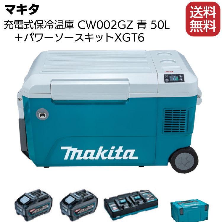 マキタ 充電式保冷温庫 CW002GZ 青 パワーソースキットXGT6付き ＜大