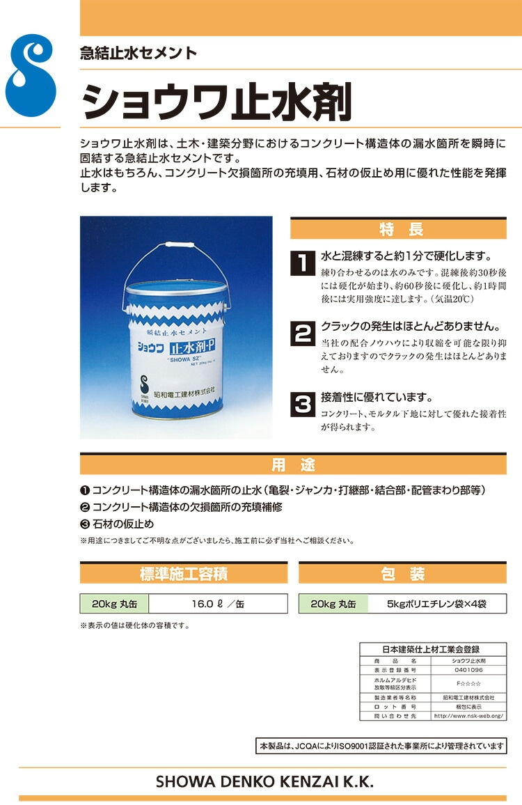 レゾナック建材 ショウワ止水剤 P 丸缶 20kg（5kg×4袋）＜急結止水