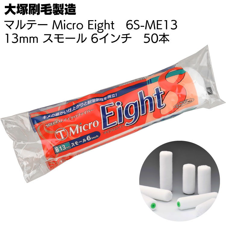 大塚刷毛製造 MICRO EIGHT 13mm スモール 6S-ME13 50本 ＜マイクロ