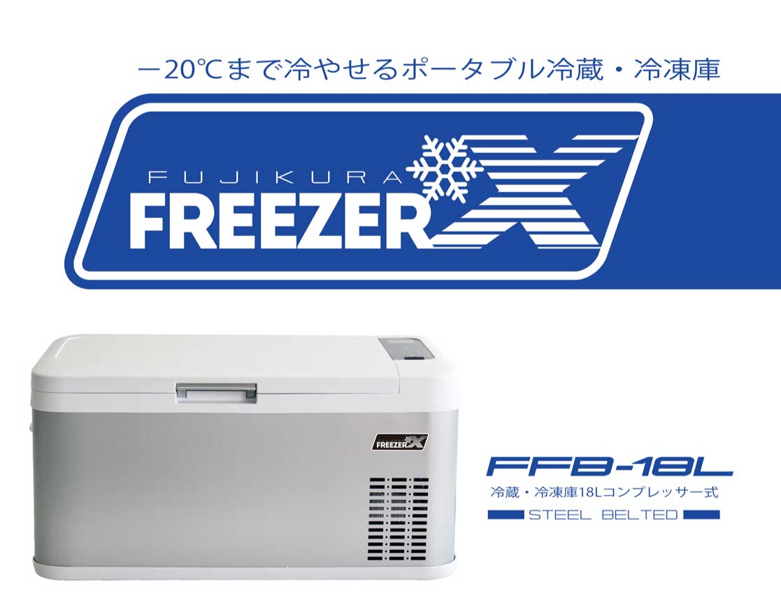 富士倉 ポータブル 冷凍冷蔵庫 フリザクス FFB-18L 20度~マイ