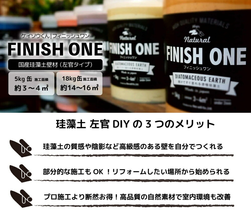 ワンウィル ケイソウくんシリーズ FINISH ONE 5kg ＜壁紙の上から