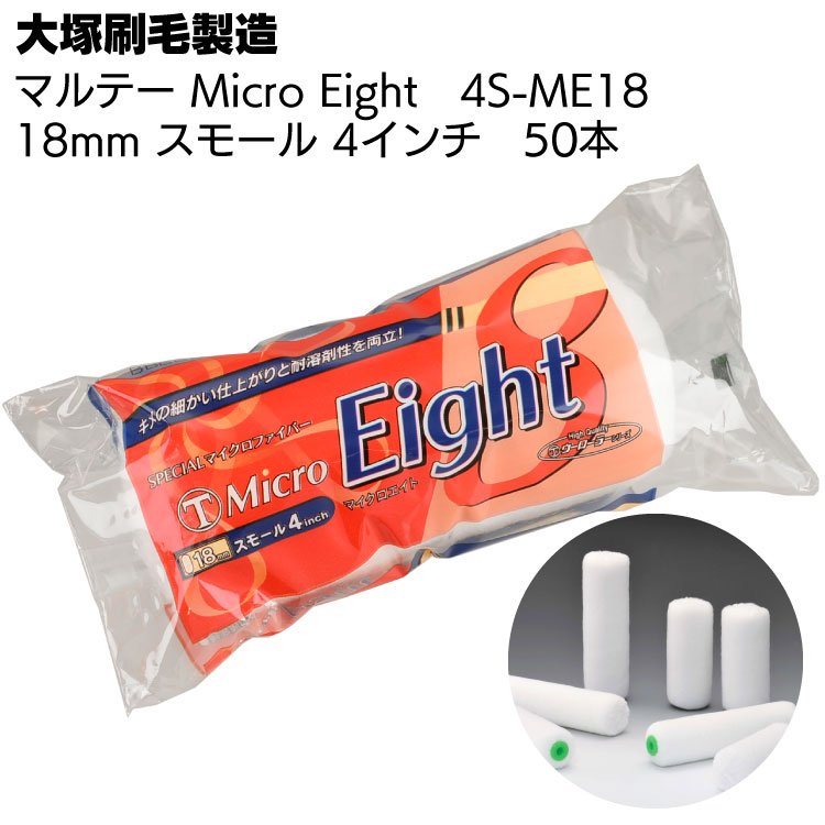 大塚刷毛製造 MICRO EIGHT 18mm スモール 4S-ME18 50本 ＜マイクロ