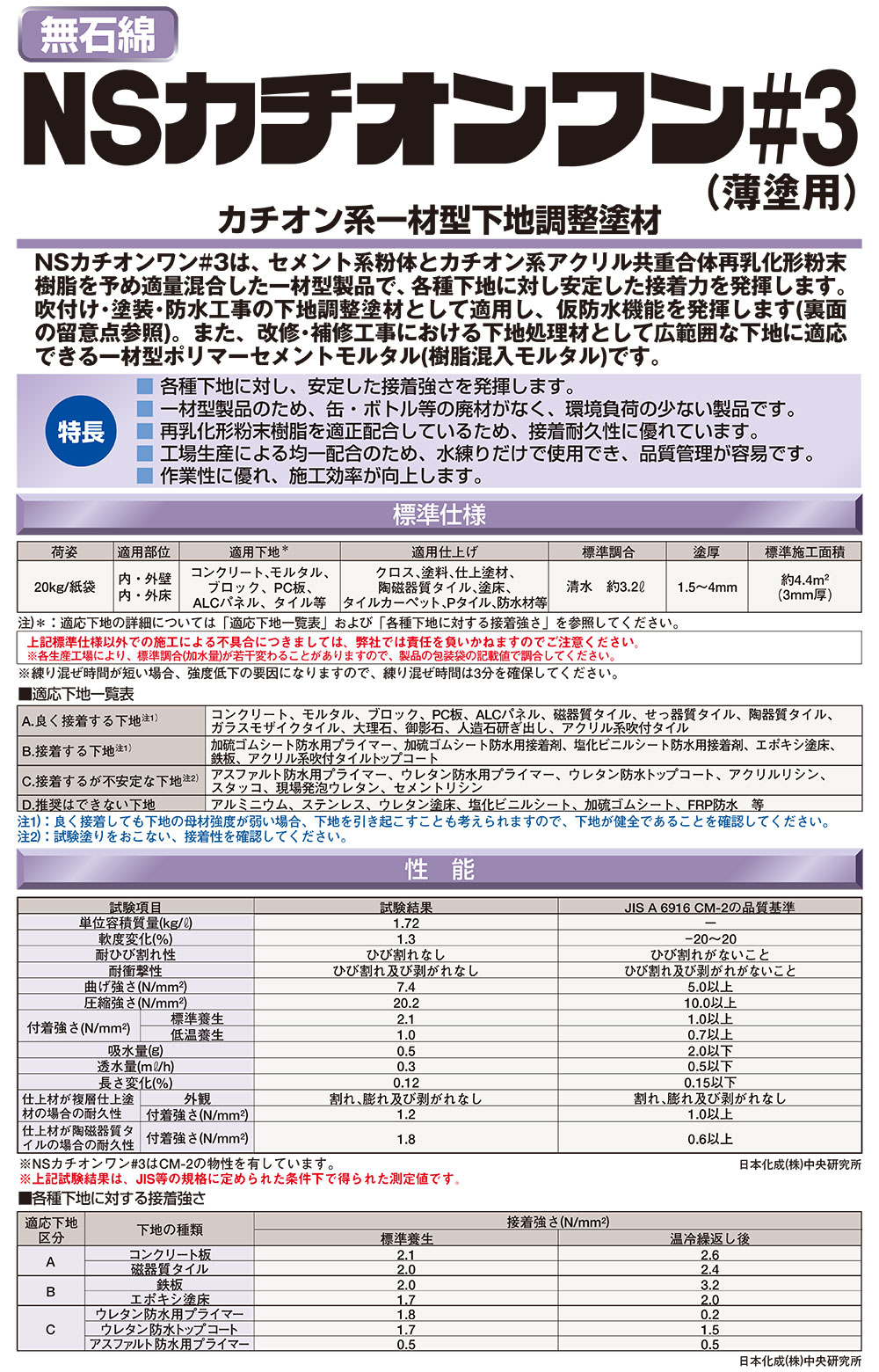 日本化成 NSカチオンワン #3 薄塗用 20kg ＜カチオン系一材型下地調整