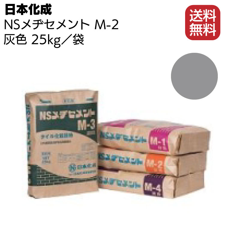 日本化成 NSメヂセメント M-2 灰色 ＜タイル化粧目地材＞【送料