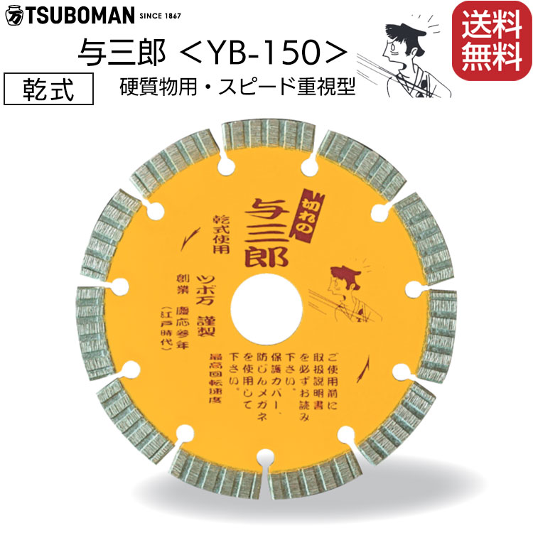 ツボ万 ダイヤモンドカッター与三郎重切削用 YB-150J 150×2.2×7×22