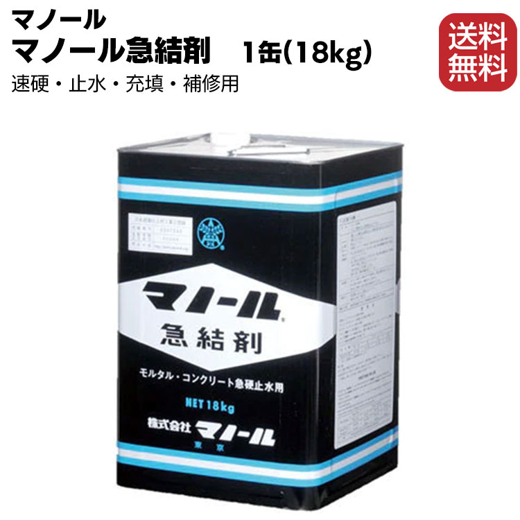 マノール マノール急結剤 1缶(18kg) ＜セメント急硬・止水用＞ 【送料無料】通販｜現場にいいもの【ものいち】