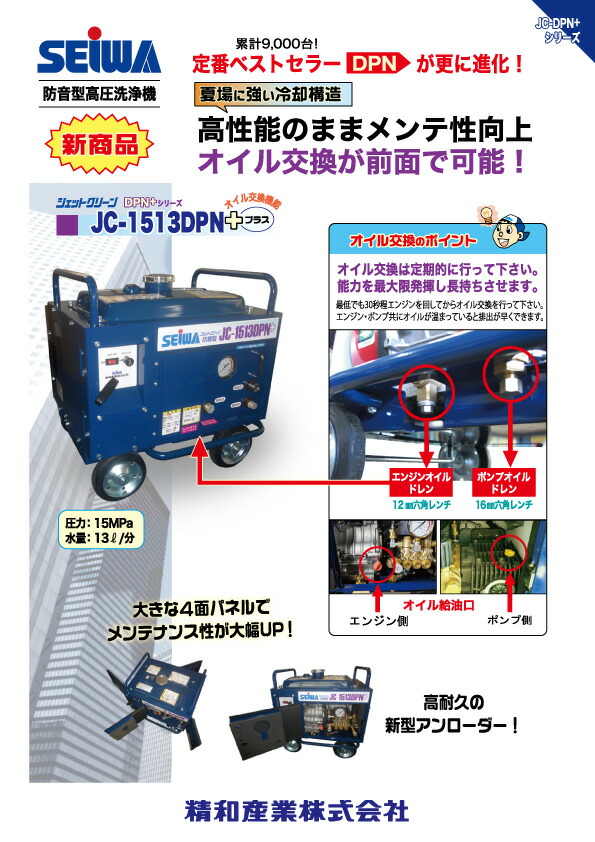 精和産業 ジェットクリーン JC-1513DPN+ 標準セット＜防音型高圧洗浄機