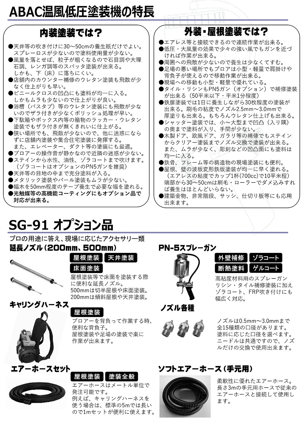 ABAC エムオースプレーイング 温風低圧塗装機 SG-91 ソフトホース仕様