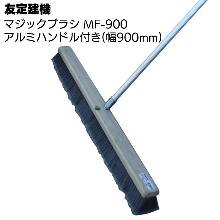 友定建機 マジックブラシ MF-900 ＜清掃ブラシアルミハンドル付・幅