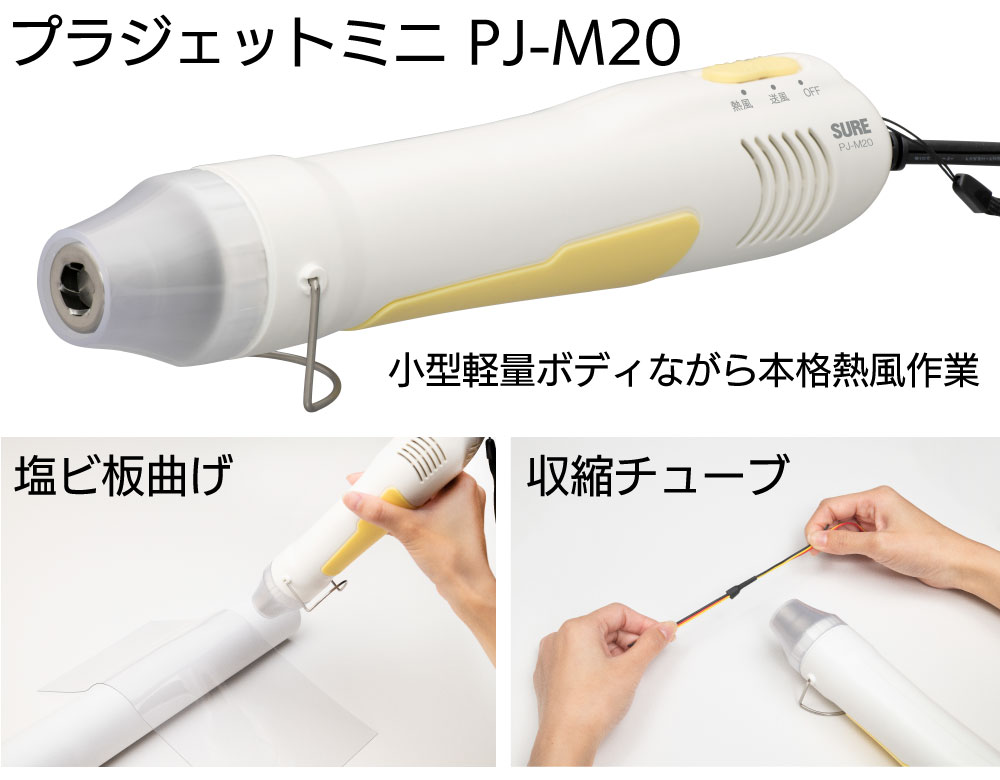 石崎電機製作所 プラジェット・ミニ PJ-M20 ＜小型ヒートガン＞【送料