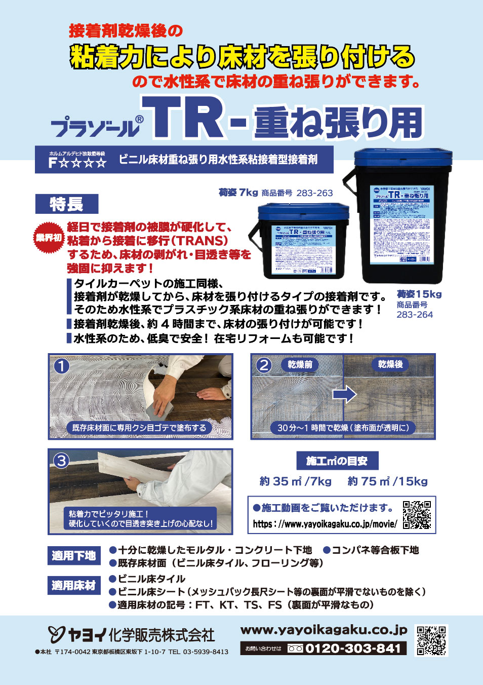 ヤヨイ化学 プラゾールTR-重ね張り用 15Kg 283-264＜アクリル樹脂系