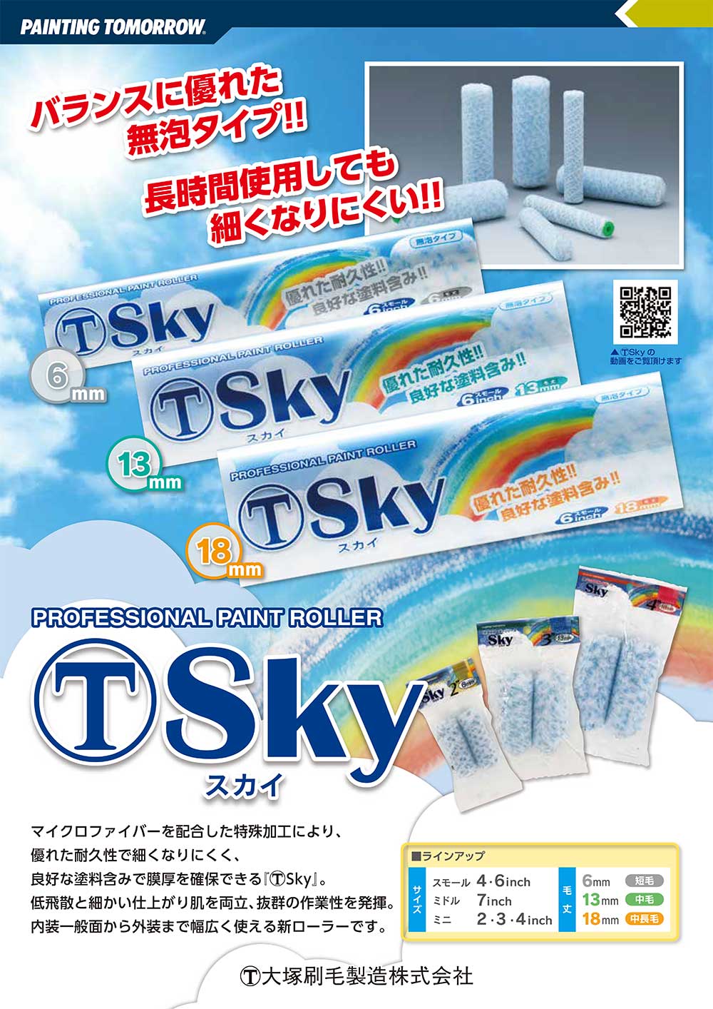 大塚刷毛製造 Sky ミニローラー スカイ 6mm 4MS-SKY6 4インチ 2本×5