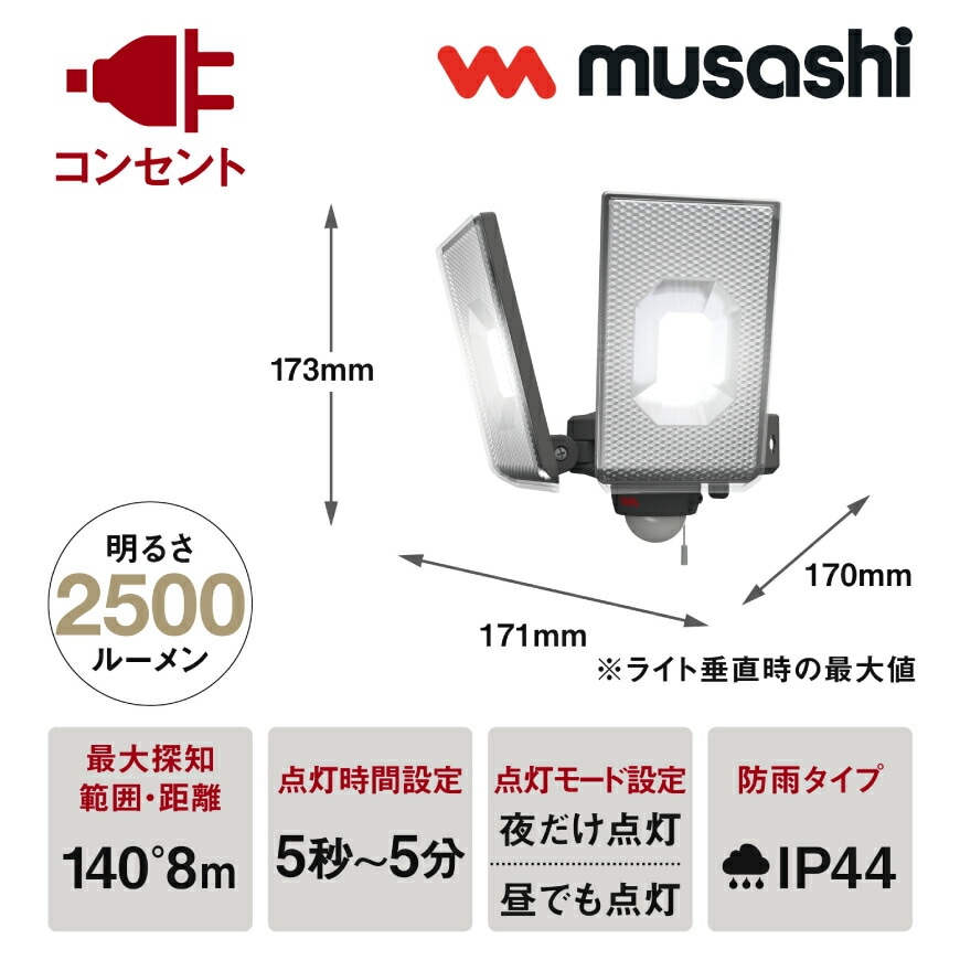 ムサシ 12.5W×2灯スライド型LEDセンサーライト LED-AC2050＜防犯対策 