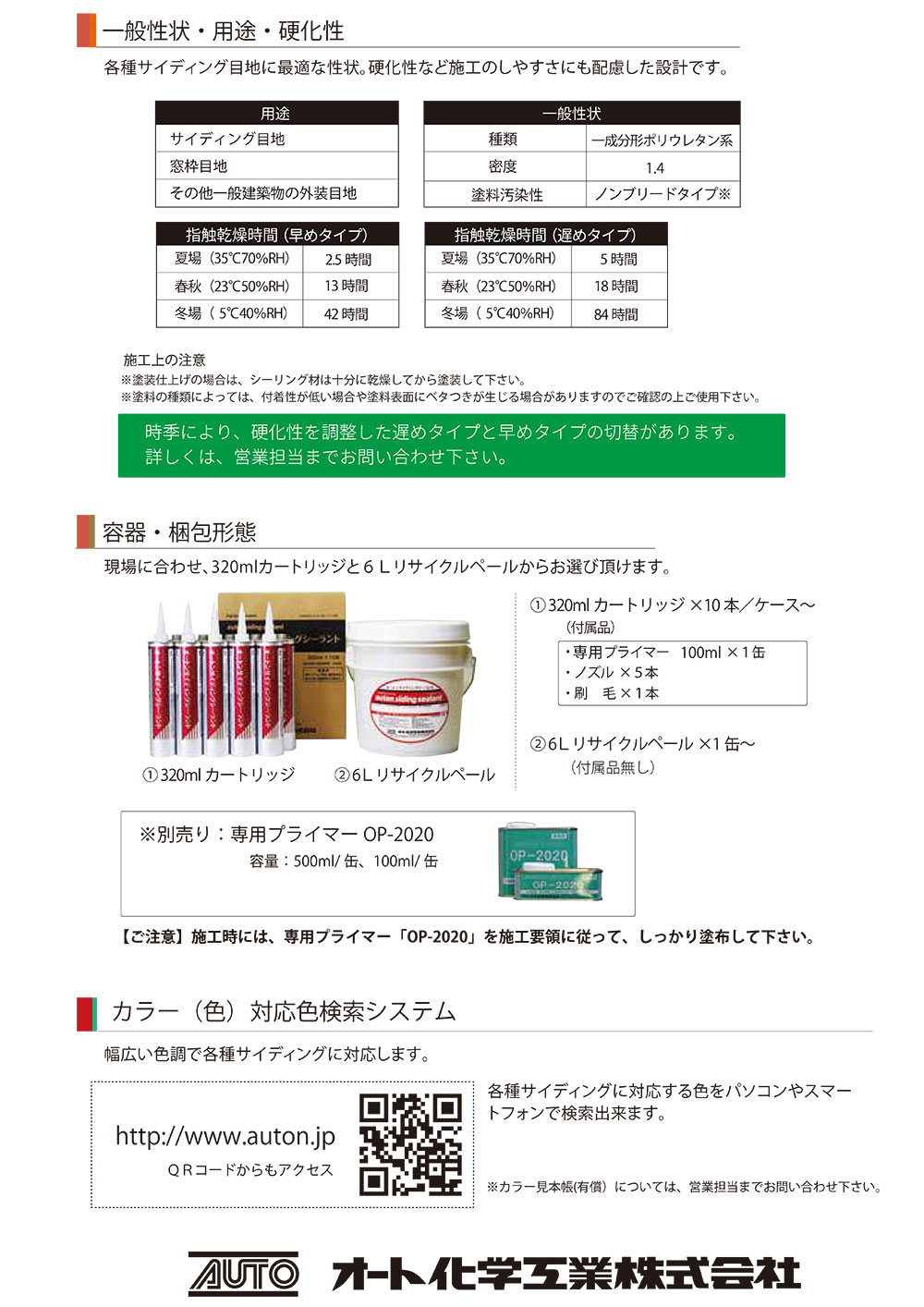 オート化学工業 オートン サイディングシーラント 6L×2缶＜リサイクル 