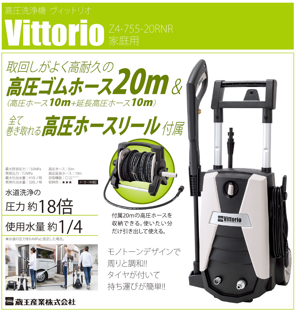 蔵王産業 ZAOH 高圧洗浄機 Vittorio Z4-755-20RNR＜ヘビーユーザー向け