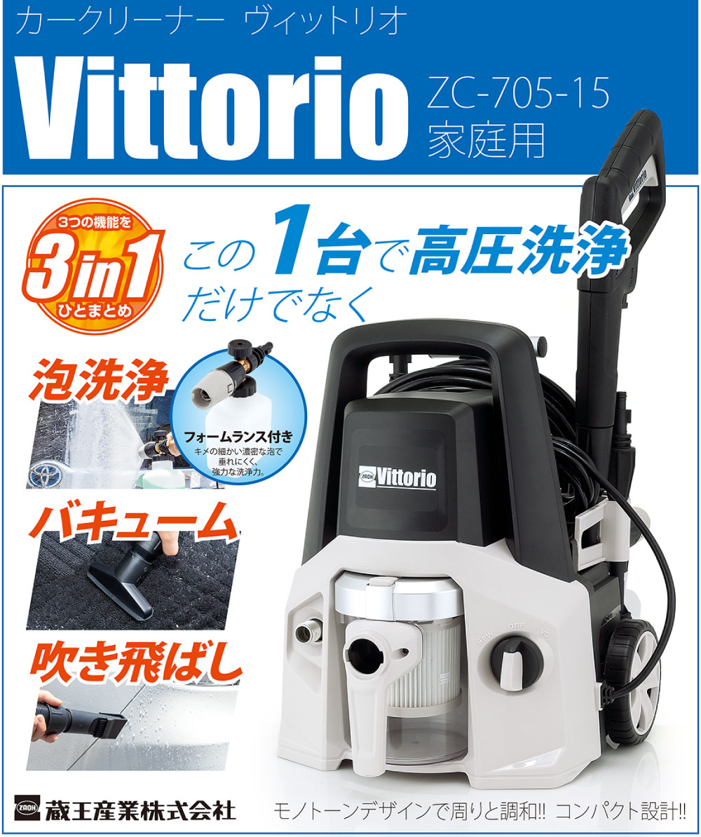 ZC-705-15 蔵王産業 高圧洗浄機 ZAOH Vittorio カークリーナー - 道具 