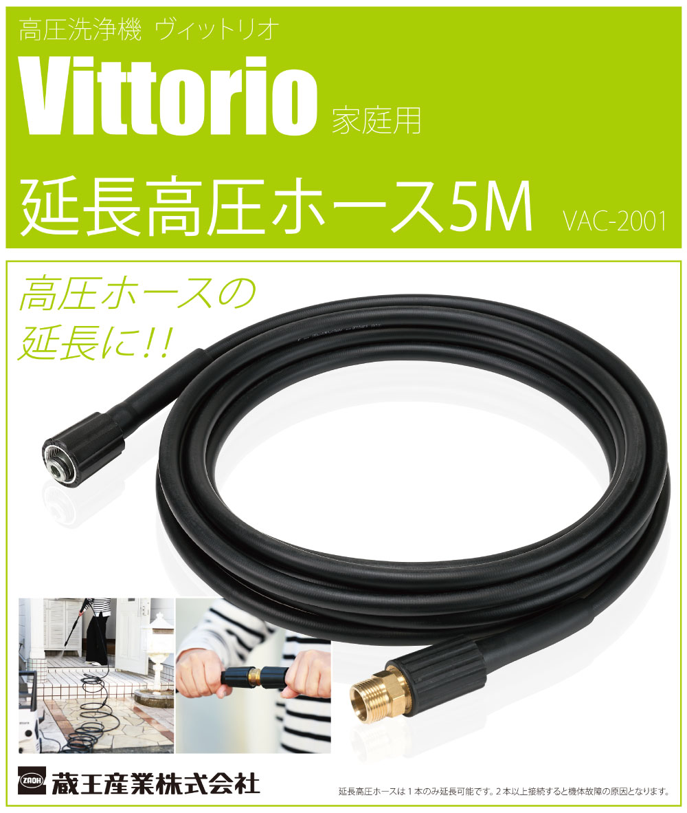 蔵王産業 ZAOH Vittorio 延長高圧ホース 5m VAC-2001 ＜オプション