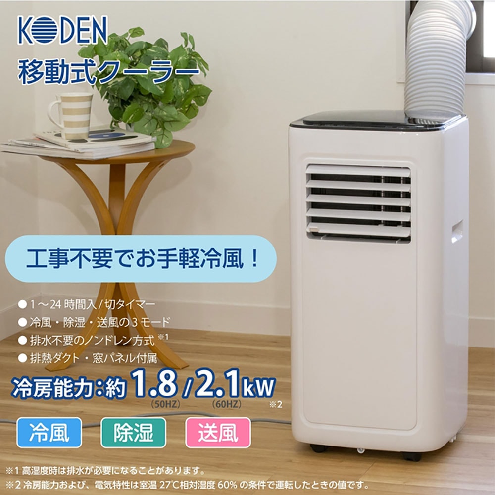 広電 移動式クーラー 2.5 kW 送風 冷風 除湿 リモコン操作 温度設定可能 排熱ダクト 後面排熱 手動ルーバ ノンドレイン方式  連続排水ドレンホース付 :k0-4516748028924:リコメン堂 - 通販 - Yahoo!ショ | citylawyermag.com