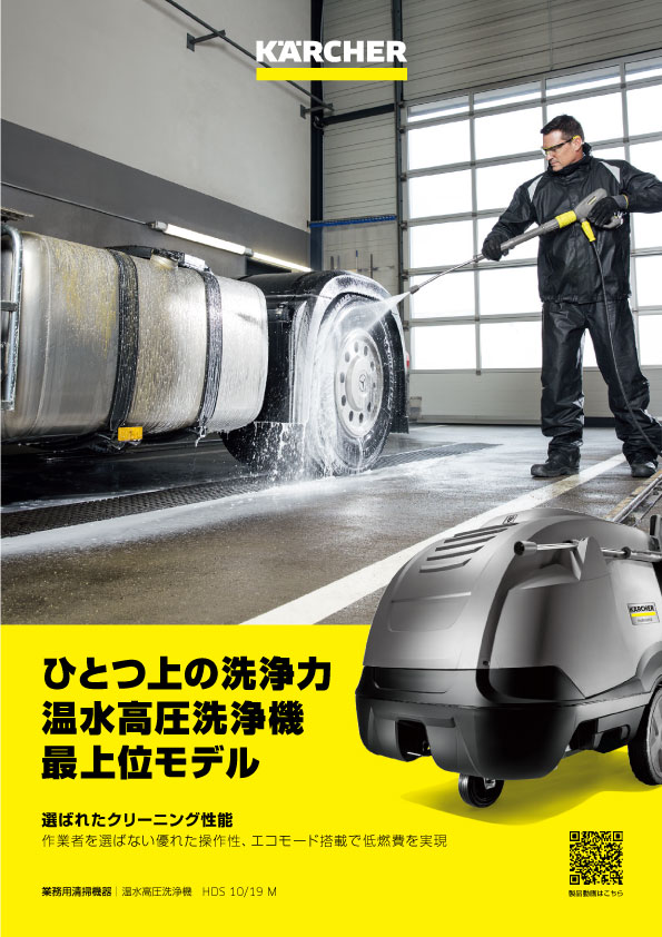 ケルヒャー 業務用高圧洗浄機 HDS 10/19 M ＜車両・器材・機械洗浄