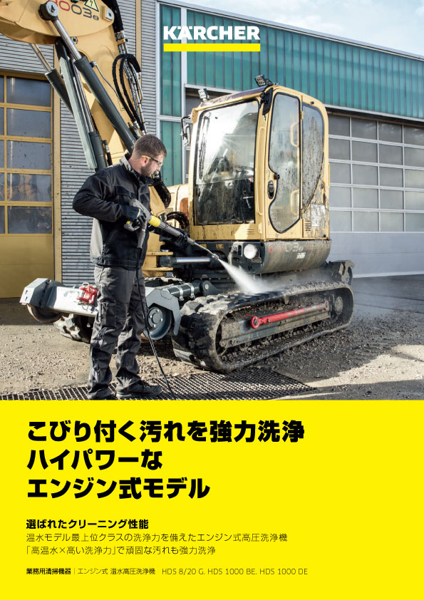 ケルヒャー 温水エンジンタイプ高圧洗浄機 HDS 1000 BE＜車両・器材