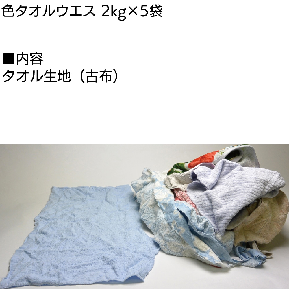 K-14 古布2枚と古袋1枚 共栄繊維 色タオルウエス 2kg×5袋 ＜10kg タオル生地 古布＞通販｜ものいち