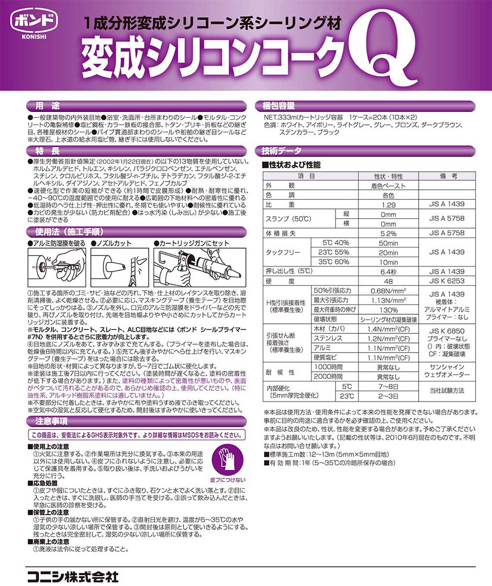 コニシ ボンド 変成シリコンコークQ 333ml×20本／箱＜速硬化型 1成分形変成シリコーン系シーリング材＞通販｜現場にいいもの【ものいち】