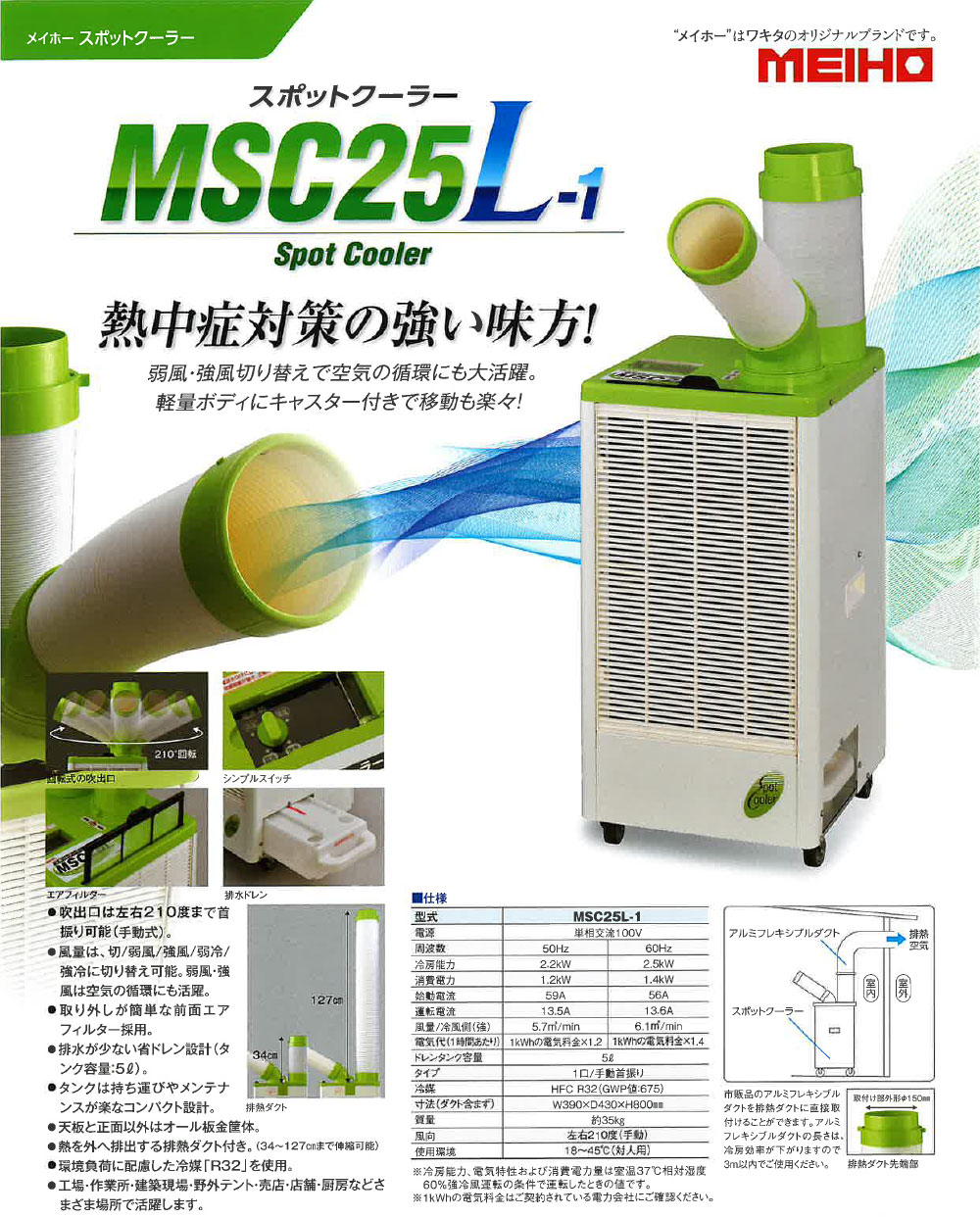 MEIHO (ワキタ) スポットクーラー MSC25L-1＜2026年モデル 1口・手動首