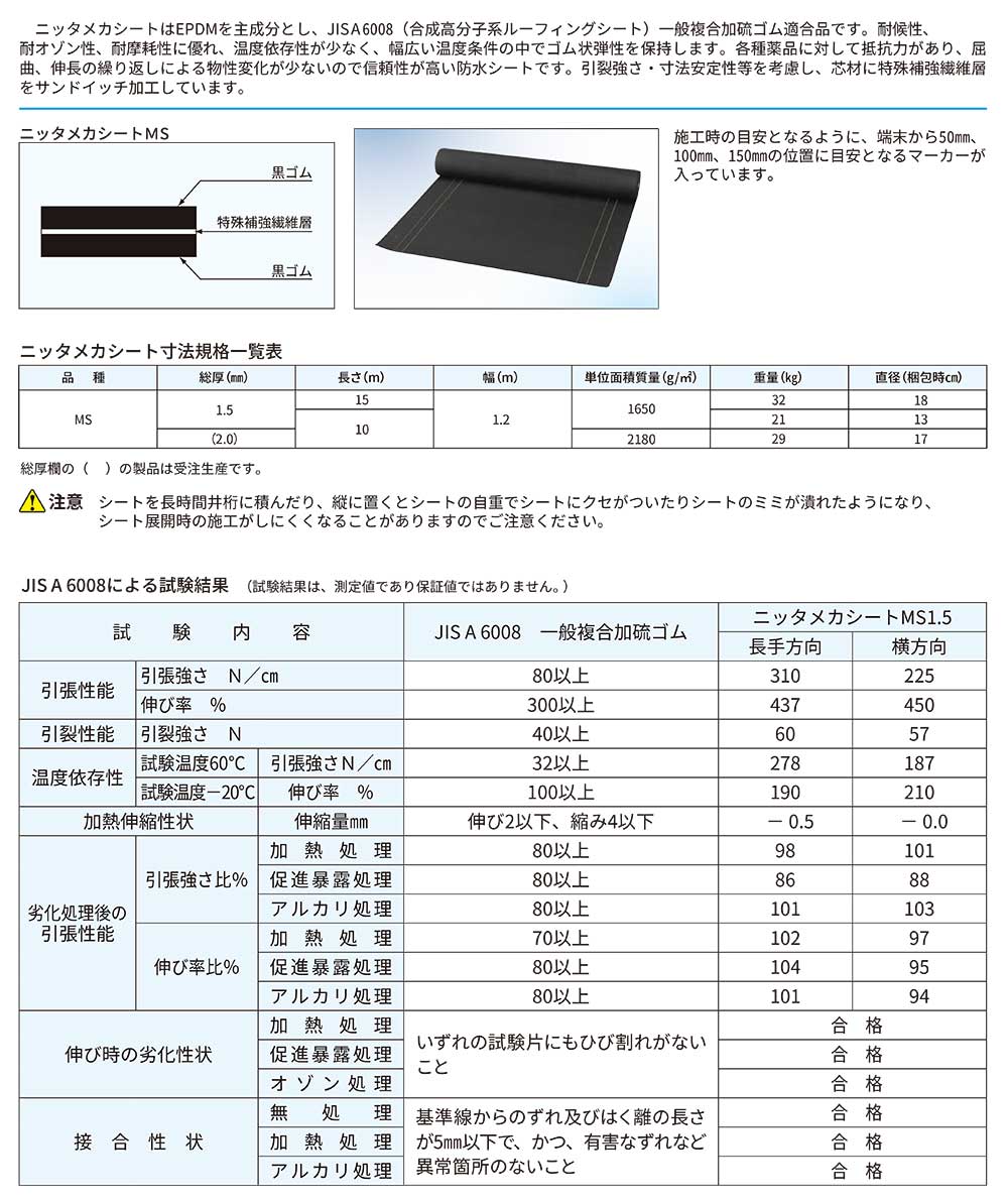 ニッタ化工品 ニッタメカシート MS ＜機械的固定工法 接着工法 加硫ゴム系シート防水 業務用 プロ用＞通販｜現場にいいもの【ものいち】