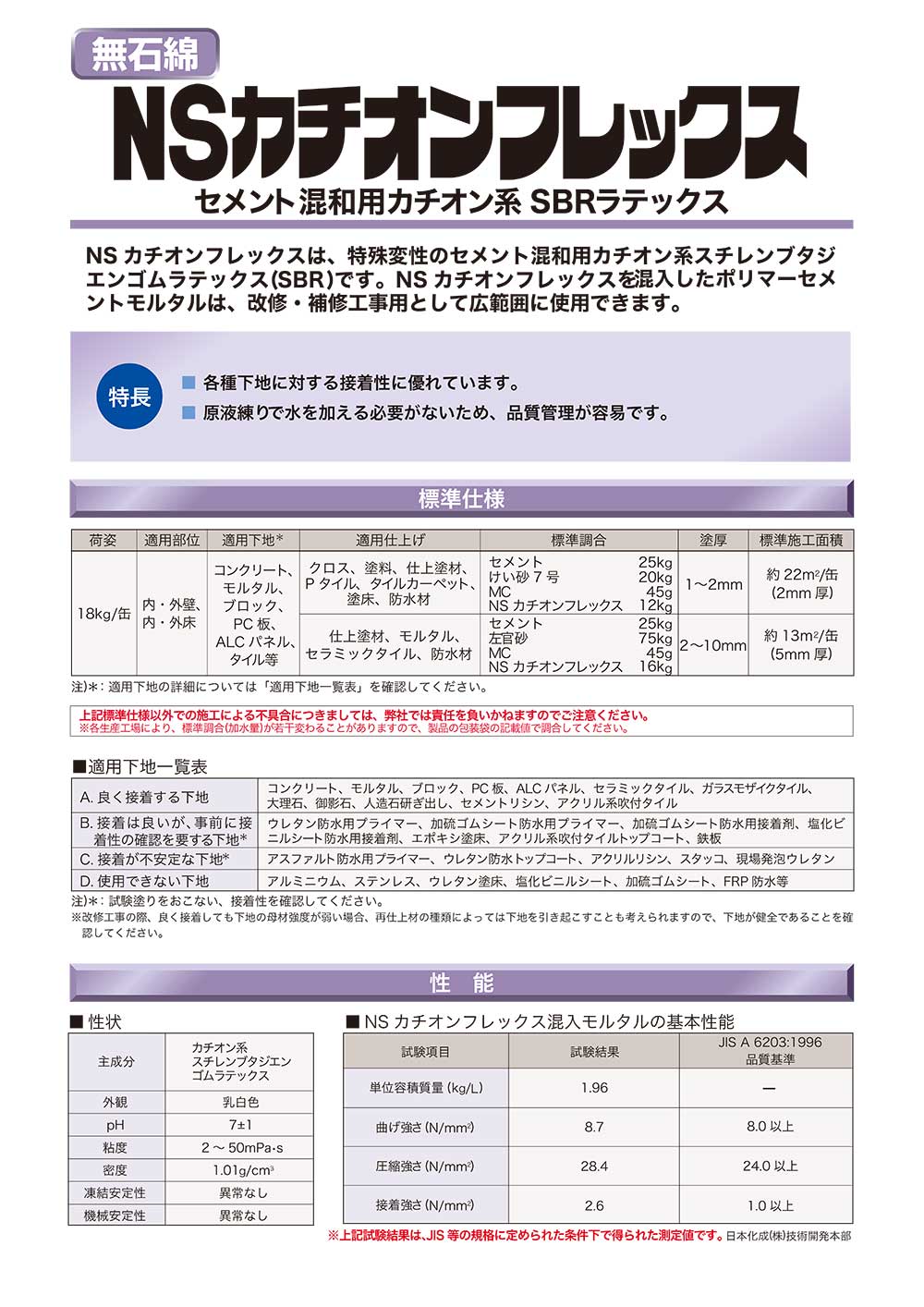 日本化成 NSカチオンフレックス 18kg／缶 ＜セメント混和用カチオン系