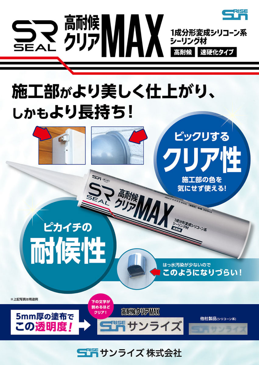 サンライズ SRシール 高耐候クリアMAX 320ml 10本 ＜1成分形変性