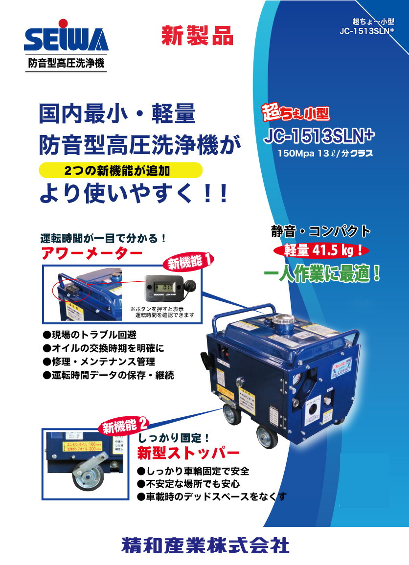 精和産業 ジェットクリーン JC-1513SLN＋＜防音型高圧洗浄機＞ 通販｜現場にいいもの【ものいち】