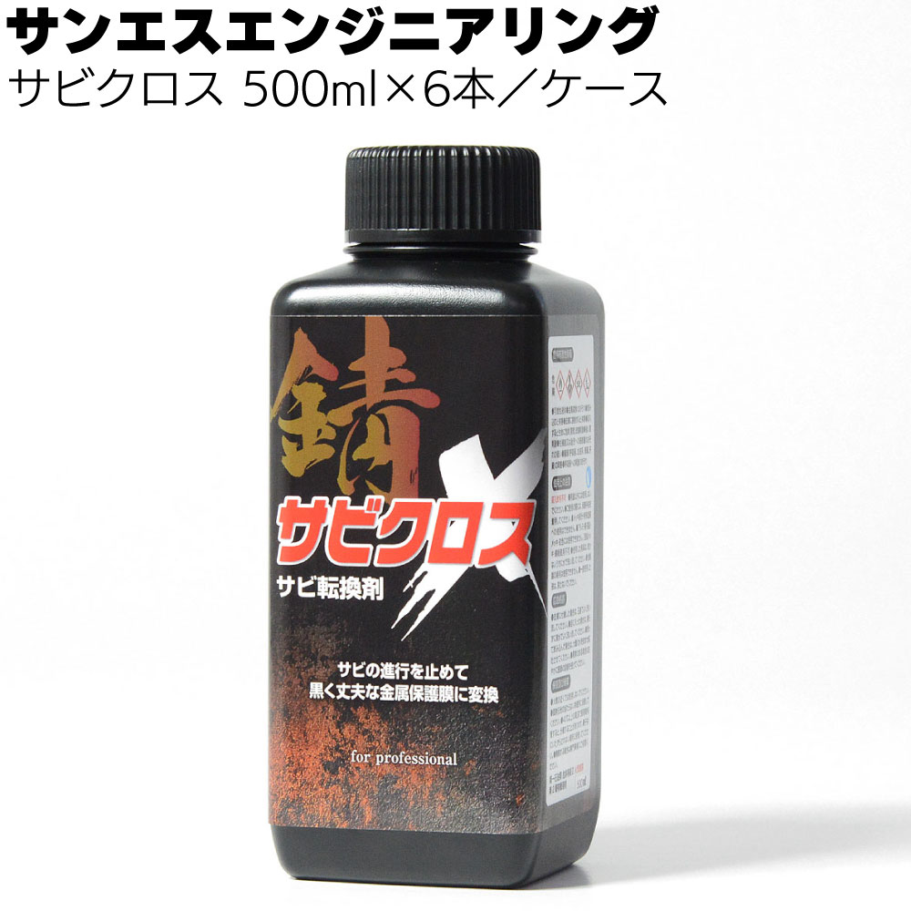 サンエスエンジニアリング サビクロス 500ml×6本 ＜業務用 サビ用化学