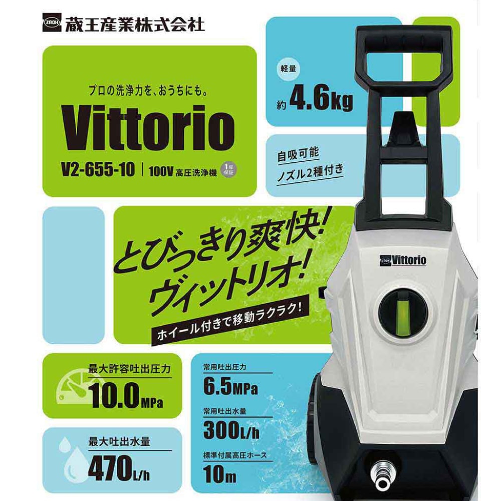 蔵王産業 ZAOH 高圧洗浄機 Vittorio V2-655-10＜洗浄 掃除 洗車 家周り