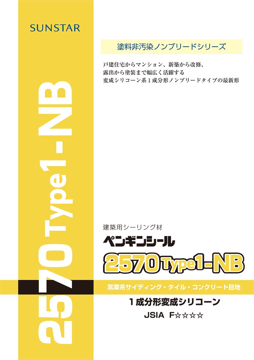 サンスター技研 ペンギンシール 2570Type1-NB 4L × 2缶 <1成分 サンスター技研 ペンギンシール 2570Type1-NB 4L × 2缶 <1成分