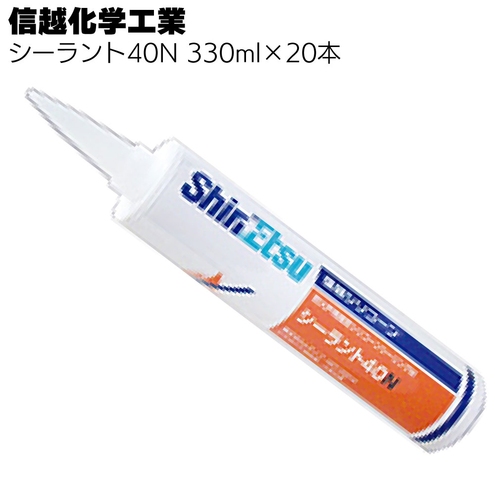 信越化学工業 シーラント40N 330ml×20本／箱 ＜防火戸用指定 1成分形シリコーンシーリング材＞通販｜現場にいいもの【ものいち】