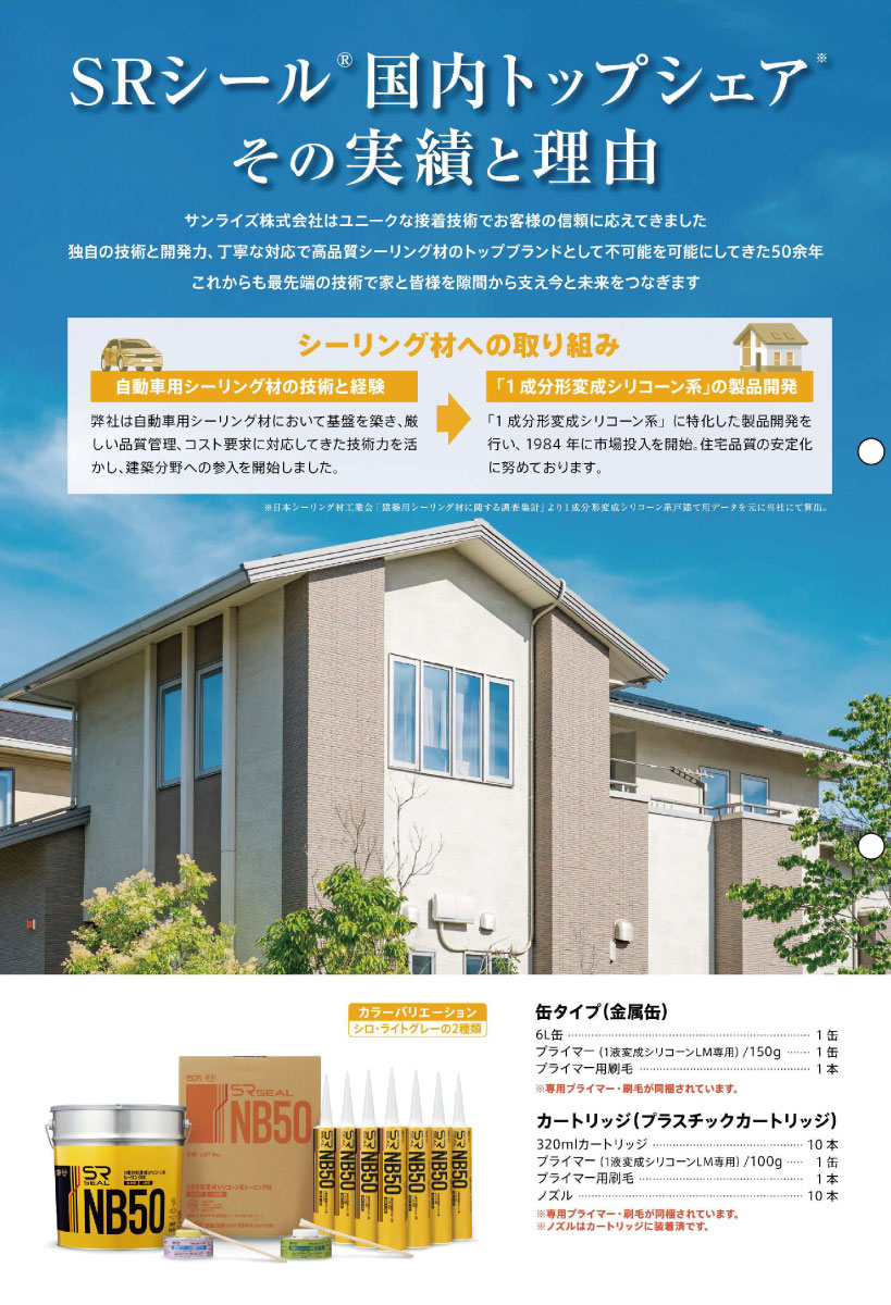 サンライズ SRシール NB50 6L缶＜ノンブリード 1成分形変成シリコーン 